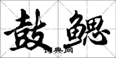 胡問遂鼓鰓行書怎么寫