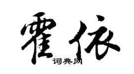 胡問遂霍依行書個性簽名怎么寫