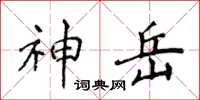 侯登峰神岳楷書怎么寫