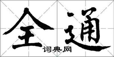 翁闓運全通楷書怎么寫