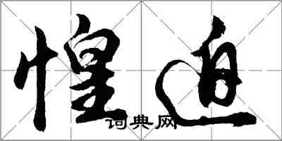 胡問遂惶迫行書怎么寫