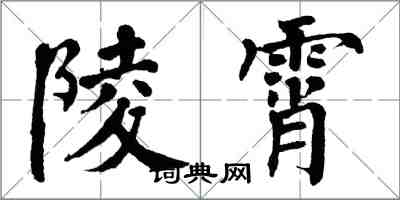 翁闓運陵霄楷書怎么寫