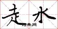 周炳元走水楷書怎么寫