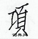 白克儉寫的硬筆楷書項