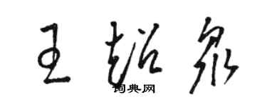 駱恆光王超眾草書個性簽名怎么寫