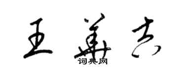 梁錦英王華吉草書個性簽名怎么寫