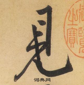 黃庭堅松風閣詩中見的寫法