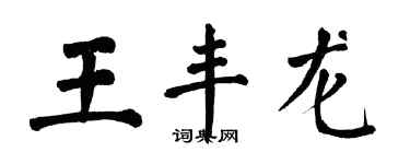 翁闓運王豐龍楷書個性簽名怎么寫