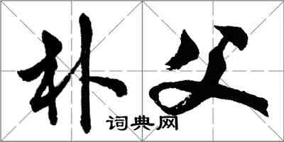 胡問遂樸父行書怎么寫