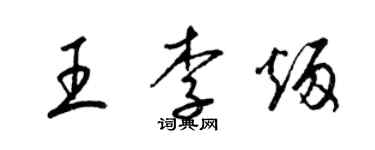 梁錦英王李炳草書個性簽名怎么寫