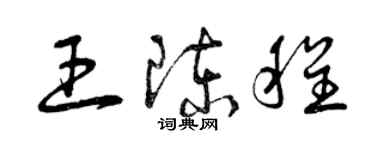 曾慶福王陳程草書個性簽名怎么寫