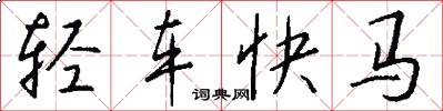 輕車快馬怎么寫好看