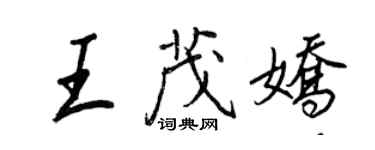 王正良王茂嬌行書個性簽名怎么寫