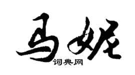 胡問遂馬妮行書個性簽名怎么寫
