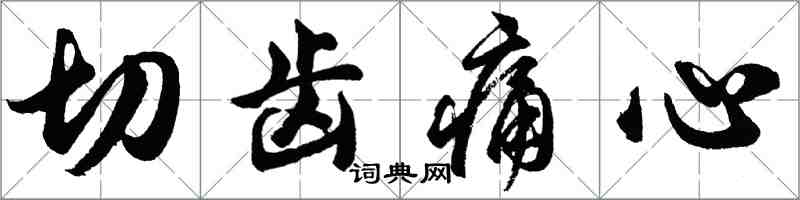 胡問遂切齒痛心行書怎么寫