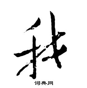 朱耷千字文中我的寫法