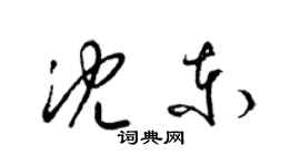 梁錦英沈東草書個性簽名怎么寫