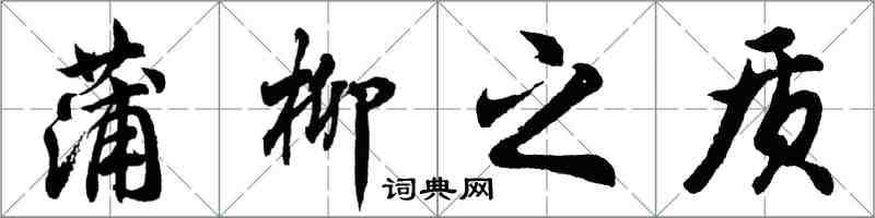 胡問遂蒲柳之質行書怎么寫