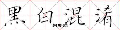 黃華生黑白混淆楷書怎么寫