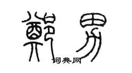 陳墨鄭男篆書個性簽名怎么寫