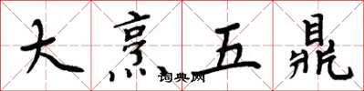 周炳元大烹五鼎楷書怎么寫