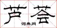 柯春海蘆薈隸書怎么寫