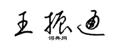 梁錦英王振通草書個性簽名怎么寫