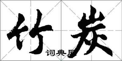 胡問遂竹炭行書怎么寫