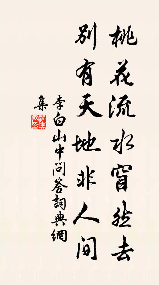 李白桃花流水窅然去,別有天地非人間。書法作品欣賞