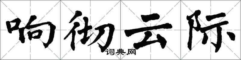 翁闓運響徹雲際楷書怎么寫