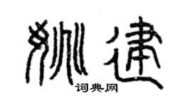 曾慶福姚建篆書個性簽名怎么寫