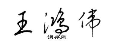 梁錦英王鴻偉草書個性簽名怎么寫