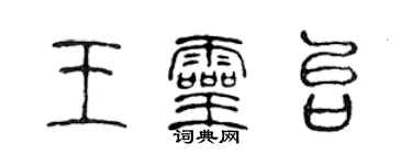 陳聲遠王靈台篆書個性簽名怎么寫