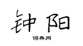 袁強鍾陽楷書個性簽名怎么寫