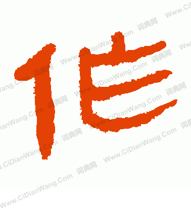 馬王堆帛書寫的作