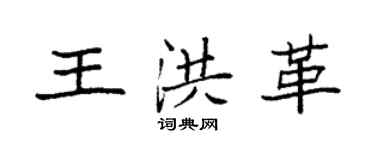 袁強王洪革楷書個性簽名怎么寫