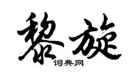 胡問遂黎旋行書個性簽名怎么寫