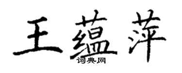 丁謙王蘊萍楷書個性簽名怎么寫
