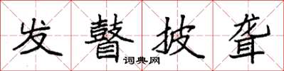袁強發瞽披聾楷書怎么寫