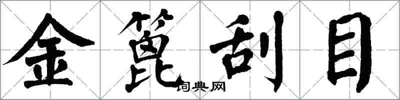 翁闓運金篦刮目楷書怎么寫