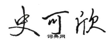 駱恆光史可欣行書個性簽名怎么寫