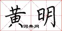 荊霄鵬黃明楷書怎么寫