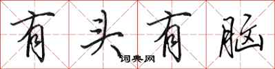 田英章有頭有腦行書怎么寫