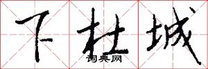 下杜城怎么寫好看