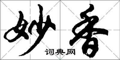 胡問遂妙香行書怎么寫