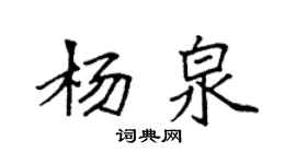 袁強楊泉楷書個性簽名怎么寫