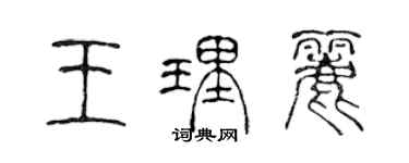 陳聲遠王理麗篆書個性簽名怎么寫