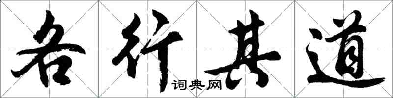 胡問遂各行其道行書怎么寫