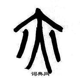 章太炎千字文中亦的寫法