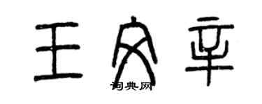 曾慶福王文辛篆書個性簽名怎么寫